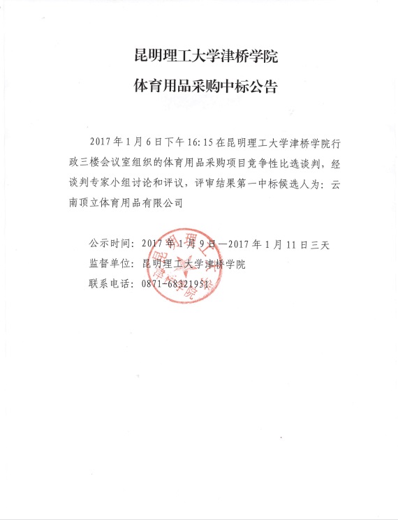365官网体育用品采购中标公告