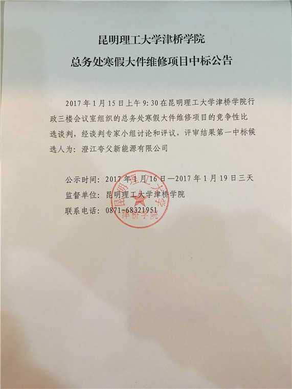 365官网总务处寒假大件维修项目中标公告